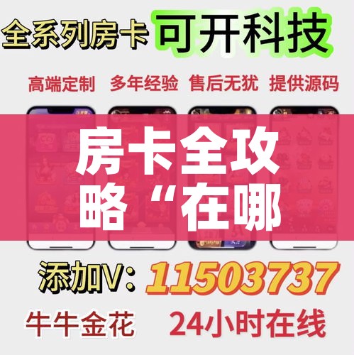 房卡全攻略“在哪里能买炸 金花房卡”房卡使用教程