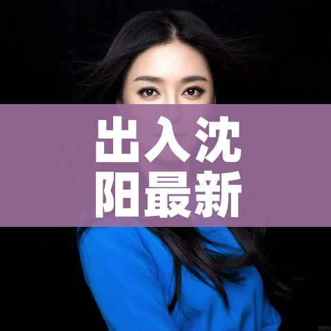 出入沈阳最新规定:出入沈阳疫情最新消息