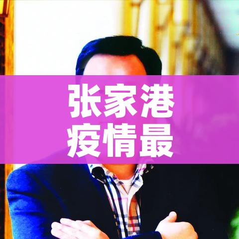 北京新增确诊病例为小学生家长（最新北京确诊病例是小学生家长）