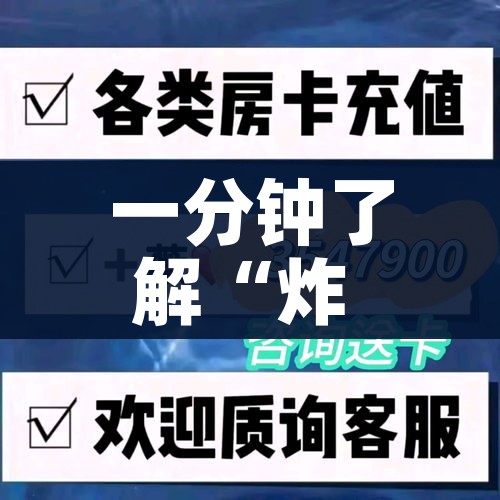 一分钟了解“炸 金花房卡链接在哪弄”房卡怎么购买