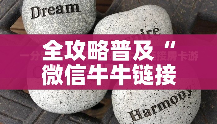 秒懂百科“微信金花链接如何充卡怎么买”获取房卡教程-哔哩哔哩