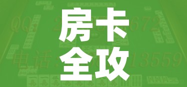 房卡全攻略“微信斗牛房卡大概多少钱一张”房卡链接获取