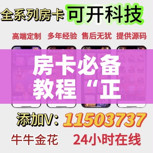 房卡必备教程“正版斗牛链接房卡充值”房卡链接获取