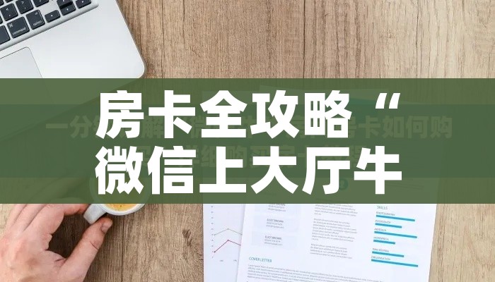 房卡全攻略“微信上大厅牛牛房卡在哪买”链接房卡在哪里获取