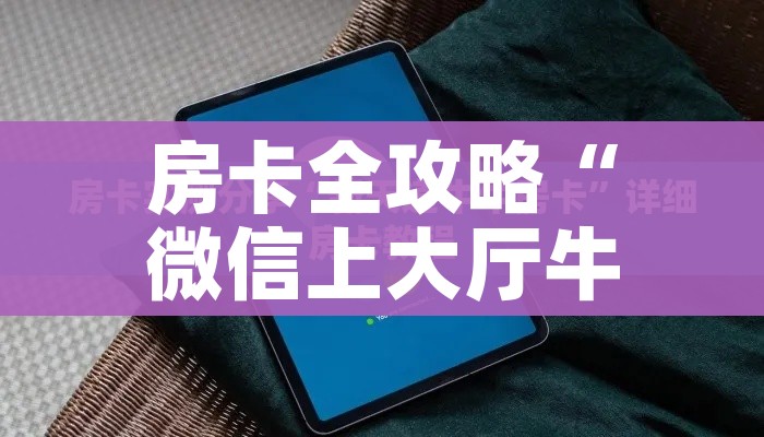 房卡全攻略“微信上大厅牛牛房卡在哪买”链接房卡在哪里获取