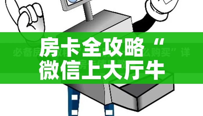 玩家必备教程“微信牛牛群房卡”房卡链接获取