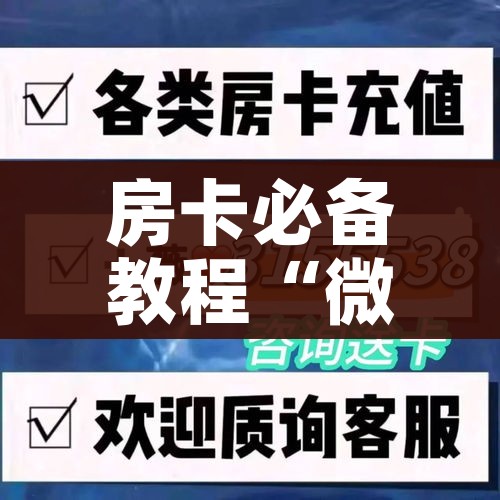 秒懂百科“微信群链接牛牛买房卡-”详细房卡怎么购买教程