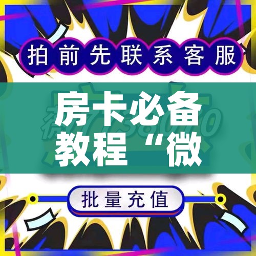 房卡必备教程“微信自己创房炸金花房间卡”详细房卡怎么购买教程