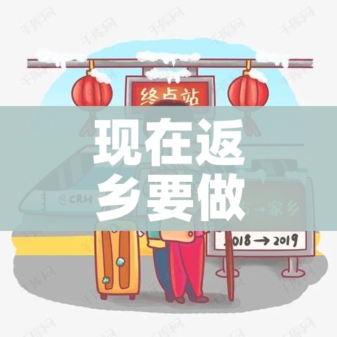 现在返乡要做核酸检测吗:现在返乡需要做核酸检测吗