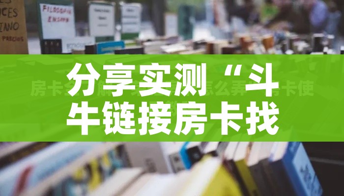 分享实测“斗牛链接房卡找谁购买”详细房卡怎么购买教程