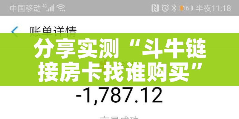 玩家必备教程“链接牛牛房卡购买”房卡怎么购买