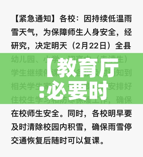 【教育厅:必要时可停课停学/学生要停课吗?】