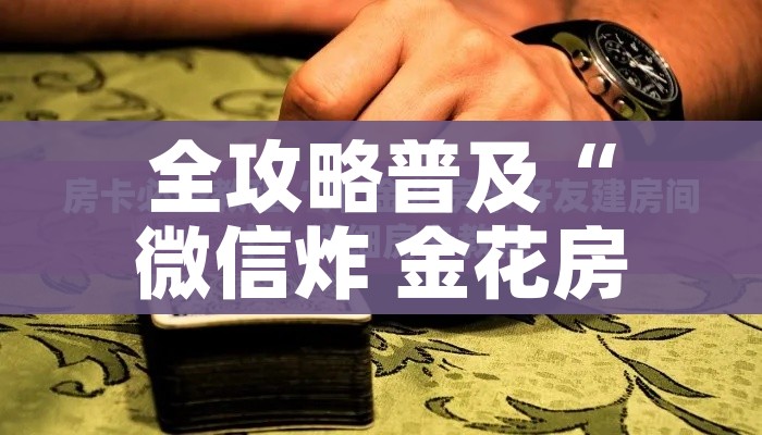 一分钟了解“牛牛链接房卡创建房卡”获取房卡教程-哔哩哔哩