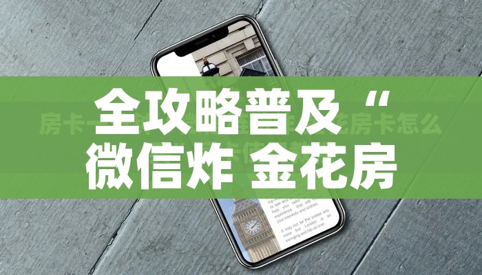 秒懂百科“微信好友创建炸金花房间”房卡获取方式