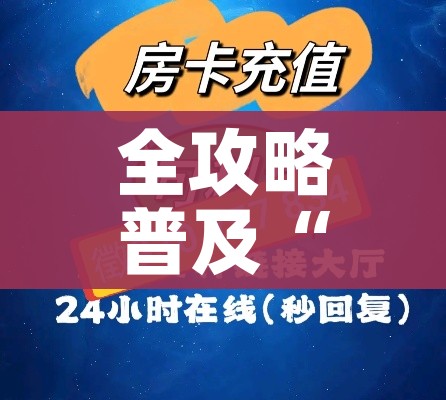 给大家讲解“微信炸 金花房间创建房间步骤详解”轻松获取房卡全渠道