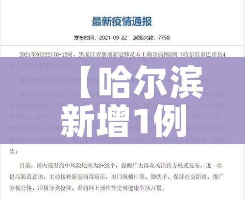 【哈尔滨新增1例本土确诊,哈尔滨新增本土确诊病例5例活动轨迹】