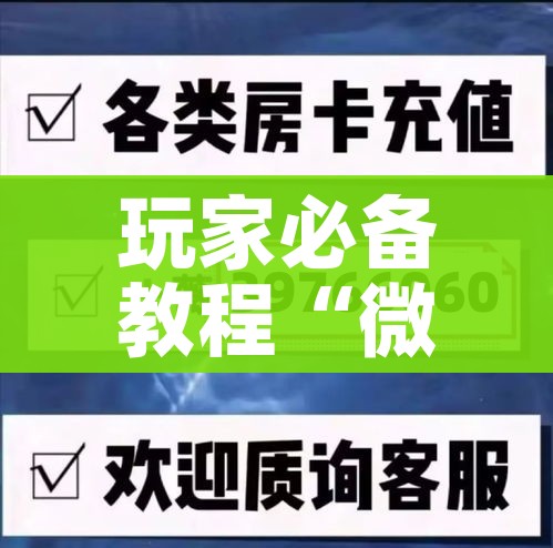 房卡必备教程“微信链接牛牛房卡怎么购买”获取房卡教程-哔哩哔哩