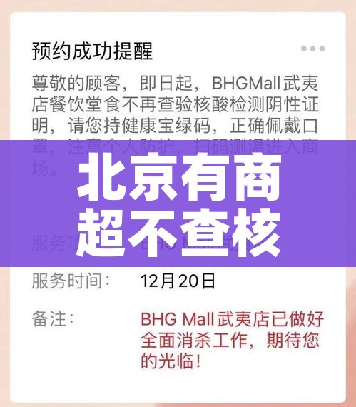 北京有商超不查核酸/北京有商超不查核酸的地方吗
