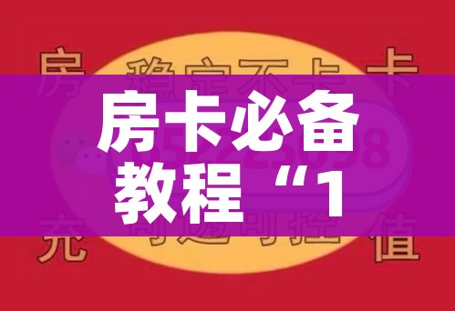 秒懂教程“微信群炸 金花房卡链接”轻松获取房卡全渠道