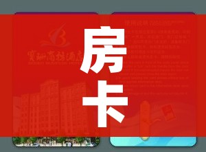 房卡必备教程“15元100张房卡代理”链接房卡在哪里获取