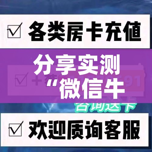 分享实测“微信牛牛房卡在哪里买的”详细房卡教程