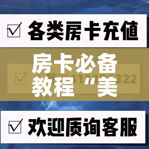 房卡必备教程“美猴王房卡在那买”房卡详细充值