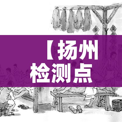 【扬州检测点传染链已出现3代传播,扬州检测点传染是怎么回事】