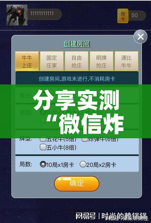 分享实测“微信炸 金花怎样创好友房”房卡获取方式