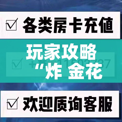 玩家攻略“炸 金花房间卡怎么开”详细房卡怎么购买教程