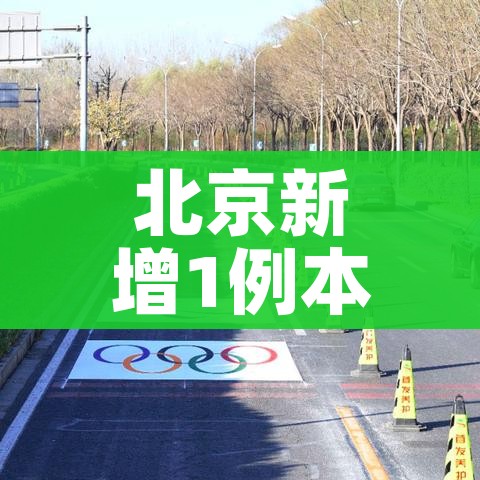 北京新增1例本地确诊密接9人/北京新增1例确诊 密接9人