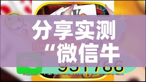 分享实测“微信牛牛房卡在哪里买的”详细房卡怎么购买教程