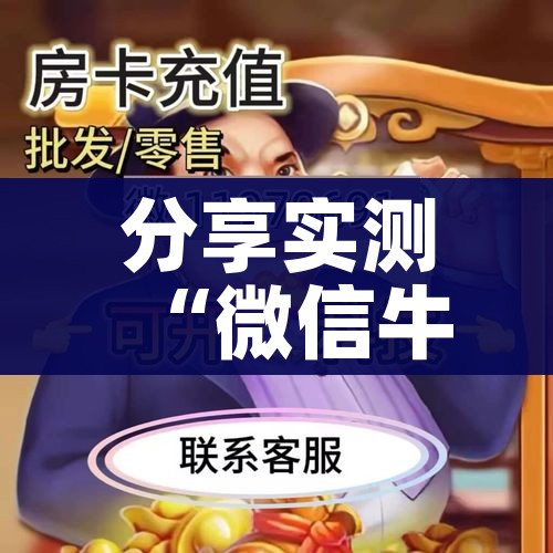 分享实测“微信牛牛房卡在哪里买的”详细房卡怎么购买教程