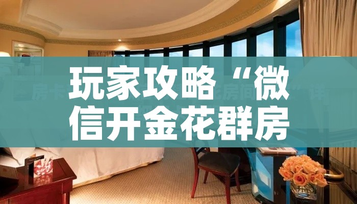 玩家攻略“微信开金花群房卡到哪里买”房卡链接获取