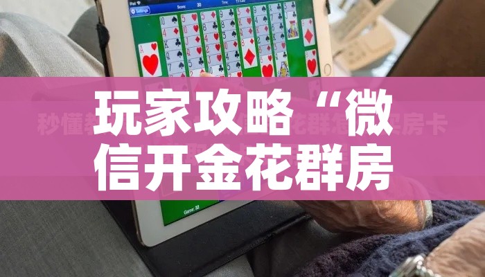 玩家攻略“微信开金花群房卡到哪里买”房卡链接获取