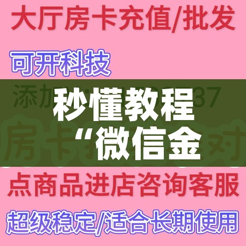 秒懂教程“微信金花房间卡哪里买”房卡详细充值