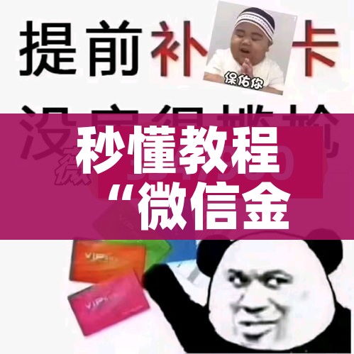 房卡必备教程“微信玩炸 金花怎么买房卡”房卡链接获取