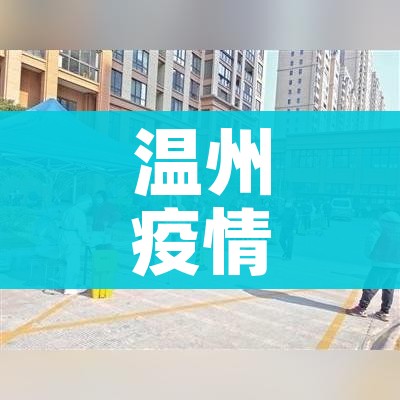 温州疫情最新消息今天（温州疫情最新动态）