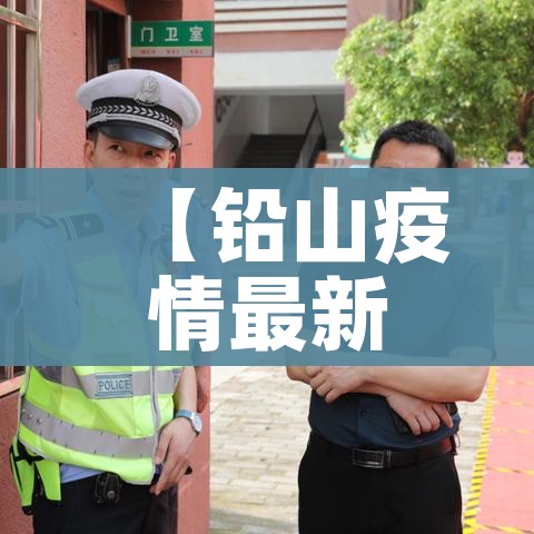 【铅山疫情最新情况/铅山疫情最新情况通报】