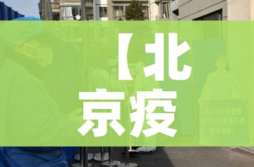 【北京疫情太严重了,北京疫情是否严重了】