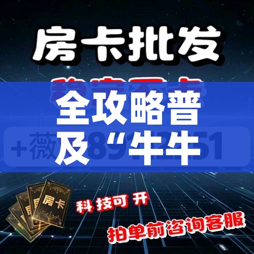全攻略普及“牛牛链接房卡创建房卡”房卡怎么购买