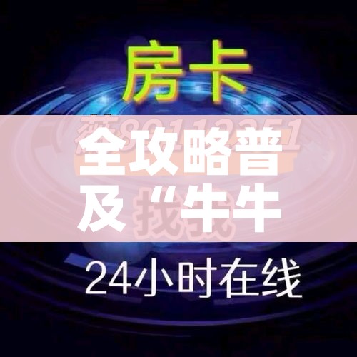 全攻略普及“牛牛链接房卡创建房卡”房卡怎么购买