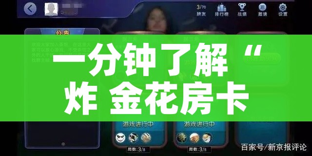 给大家讲解“炸 金花房卡链接怎么买”链接房卡在哪里获取