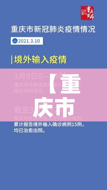 【重庆市最新疫情通报,重庆市疫情最新动态】