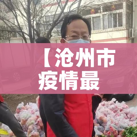【沧州市疫情最新消息,沧州市疫情最新消息今天】
