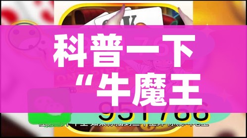 科普一下“牛魔王房卡哪里买”房卡详细充值