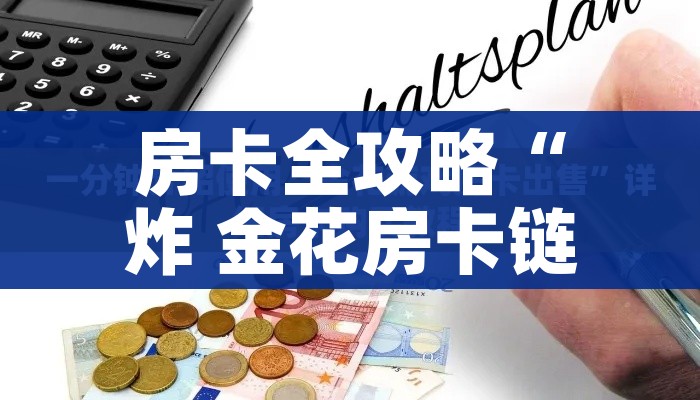 房卡全攻略“炸 金花房卡链接如何买”房卡使用教程