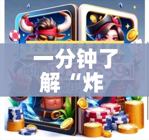 一分钟了解“炸 金花客服代理”获取房卡教程-哔哩哔哩