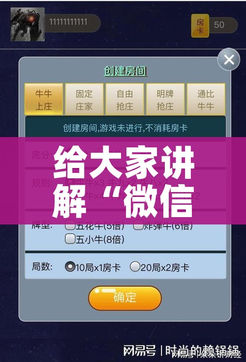 给大家讲解“微信炸 金花如何自建房间”详细房卡教程