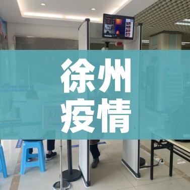 徐州疫情最新消息今天实时:徐州疫情最新消息今天分布