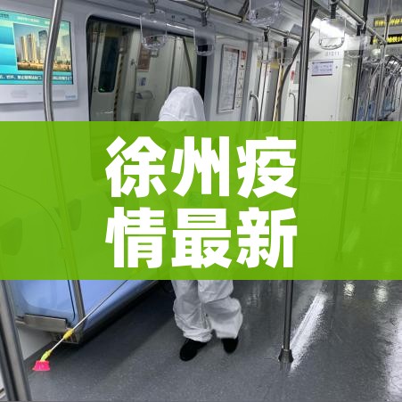 徐州疫情最新消息今天实时:徐州疫情最新消息今天分布